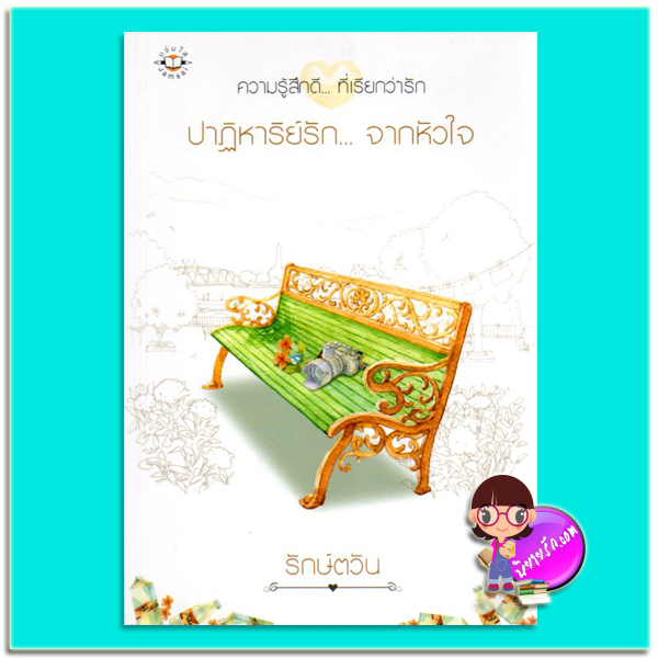 ปาฏิหาริย์รัก...จากหัวใจ (มือสอง) รักษ์ตวัน แจ่มใส