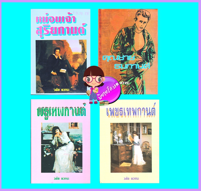 ชุด เทพกานต์ 4 เล่ม (มือสอง) (สภาพ75-85%) : 1.หม่อมเจ้าสุริยกานต์ 2.คุณชายธมกานต์ 3.เพชรเทพกานต์ 4.พธูเทพกานต์ วลัย นวาระ หรรษา