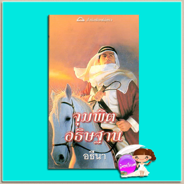 จุมพิตอธิษฐาน A Wish and A Kiss มาร์กาเร็ต เซนต์ จอร์จ(แม็กกี้ ออสบอร์น) อธีนา ภัทรา