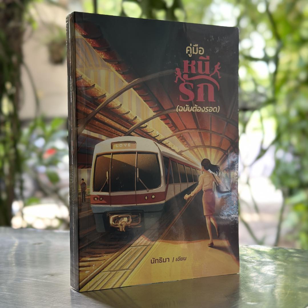 คู่มือหนีรัก (ฉบับต้องรอด) นัทธิมา (นัธ) ทำมือ