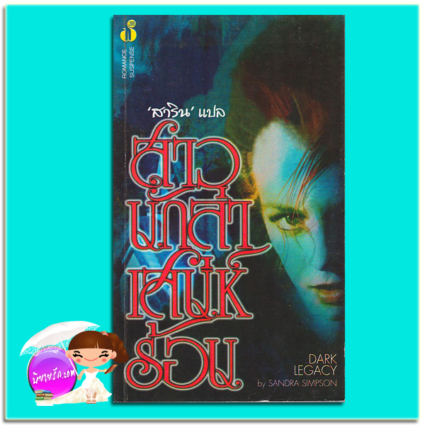 สาวนักล่าเสน่ห์ร้อน I Hunger For You (Primes Series # 3)/Dark Legacy ซูเซิน ไซส์มอร์ (Susan Sizemore)/Sandra Simpson สาริน ฟองน้ำ