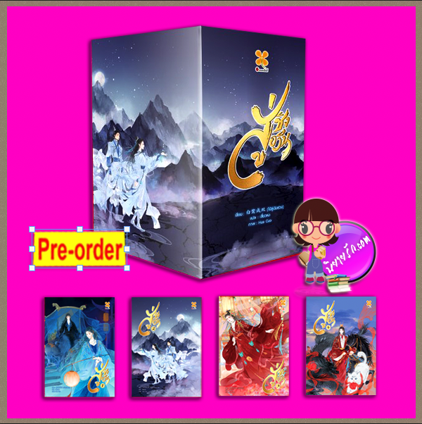 สู่ชิงอวิ๋น เล่ม 1-4 (จบ) (Pre-Order) 入青云 ไป๋ลู่เฉิงซวง 白鹭成双 หอมหมื่นลี้ B2S บีทูเอส >>จัดส่งได้ กลาง-ปลายต.ค.68 เป็นต้นไป
