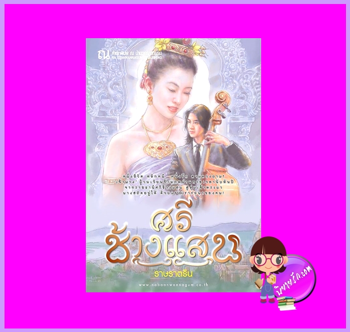 ศรีช้างแสน ราษราตริน ณ บ้านวรรณกรรม