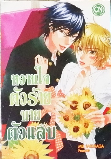หวานใจตัวร้าย นายตัวแสบ (หนังสือเช่า)