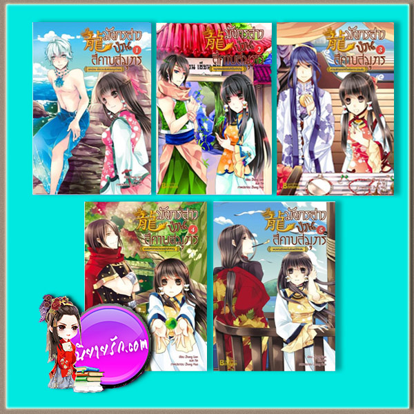มังกรสาวป่วนสี่คาบสมุทร มังกรสาวป่วนสี่คาบสมุทร ,Zhang Lian ,กิล ,แฮปปี้นาน่า ,ฟิสิกส์เซ็นเตอร์ ,นิยายรัก ,นิยายโรมานซ์ ,หนังสือนิยาย ,นิยายความรัก, นิยายรักโรแมนติก, นิยายย้อนยุค ,นิยายข้ามภพ ,นิยายจีน ,นิยายจีนโบราณ, นิยายแฟนตาซี