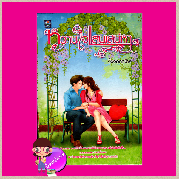 หวานใจแสนเสน่หา จิ้งจอกทมิฬ ดอกหญ้า