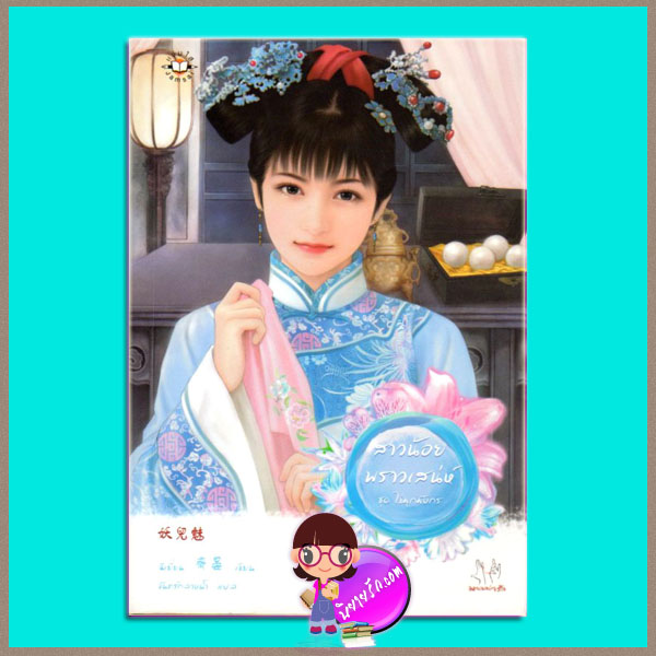 สาวน้อยพราวเสน่ห์ ชุดไข่มุกมังกร4ฉีเยี่ยนจันทร์กลางน้ำแจ่มใส มากกว่ารัก