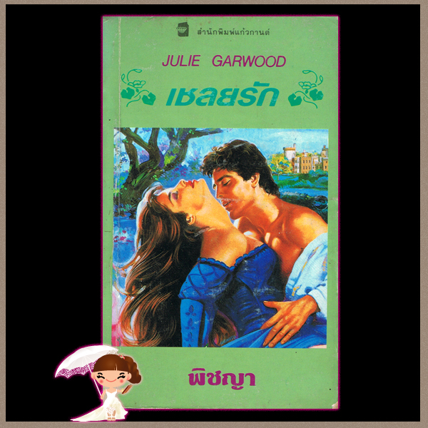 เชลยรัก Hornor's Splendour จูลี การ์วูด Julie Garwood พิชญา แก้วกานต์