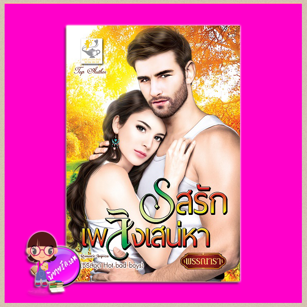 รสรักเพลิงเสน่หา ชุด Hot bad boys ลำดับที่ 2 พรรณารา ไลต์ ออฟ เลิฟ