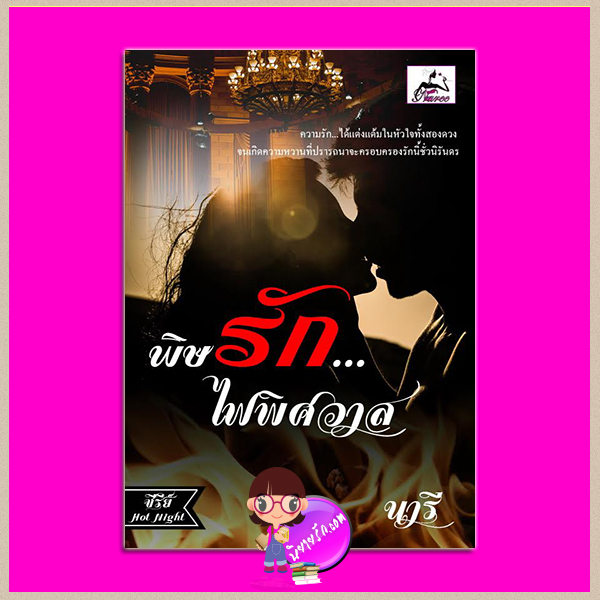 พิษรักไฟพิศวาส (ซีรี่ย์ Hot Night) รีณาวดี (นารี) ทำมือ