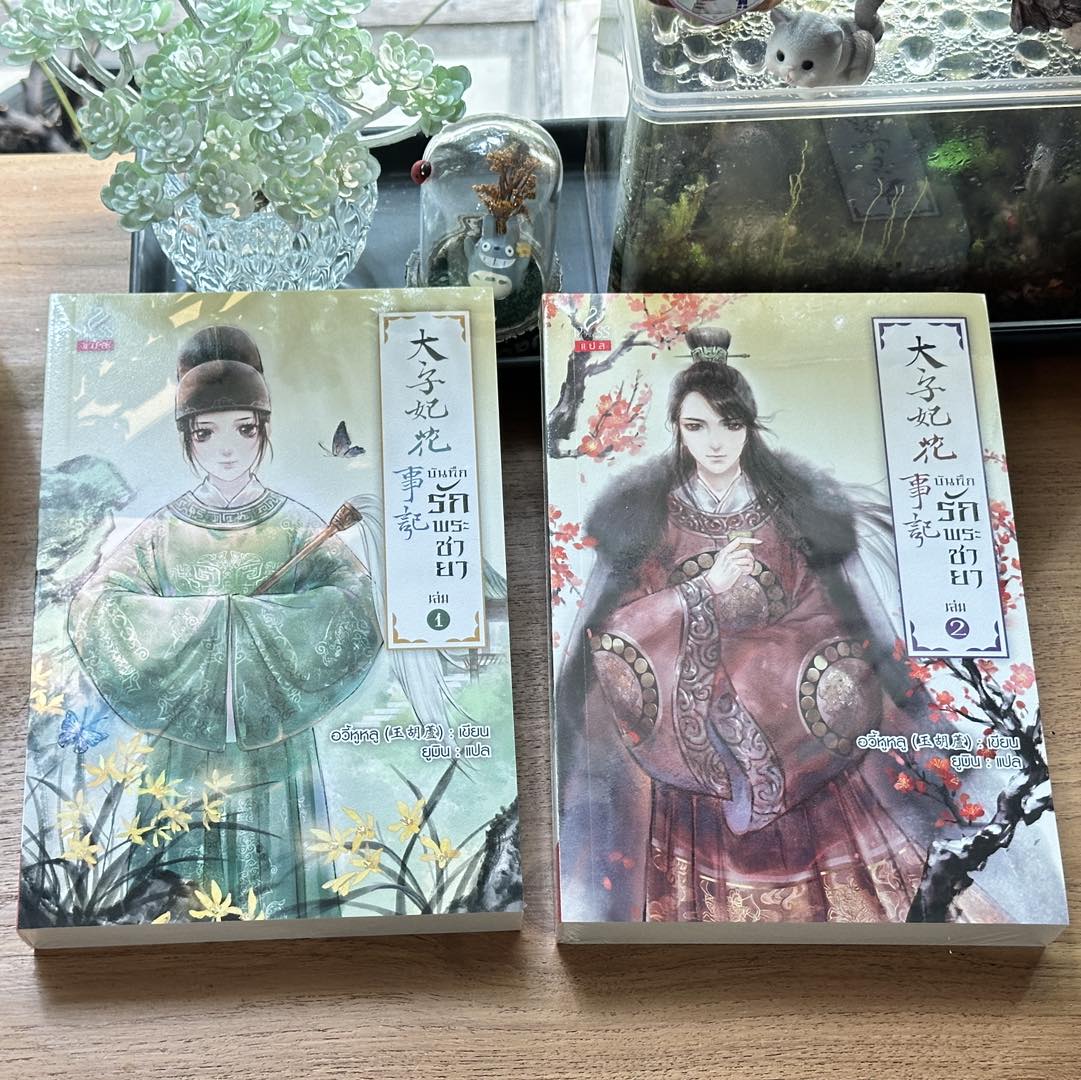 บันทึกรักพระชายา อวี้หูหลู ยูมิน ปริ๊นเซส สถาพรบุ๊คส์ นิยายรัก นิยายโรมานซ์ นิยายรักโรแมนติก นิยายย้อนยุค นิยายจีน นิยายจีนโบราณ