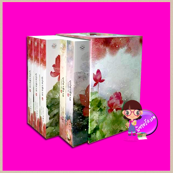 Boxset บุปผาสีชาด ภาคหนึ่ง-สอง (ห้าเล่มจบ) 美人谋 ปิงหลันซา (冰蓝纱) แจ่มใส มากกว่ารัก