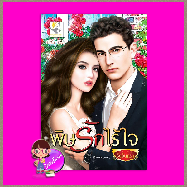 พิษรักไร้ใจ ชุด รักที่ร้าย รุ้งจันทรา ไลต์ ออฟ เลิฟ