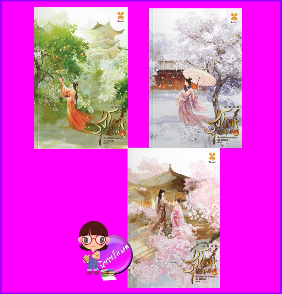 รุ่งโรจน์นิรันดร์ (3 เล่มจบ) 盛世安稳 落雨秋寒 หอมหมื่นลี้ B2S บีทูเอส