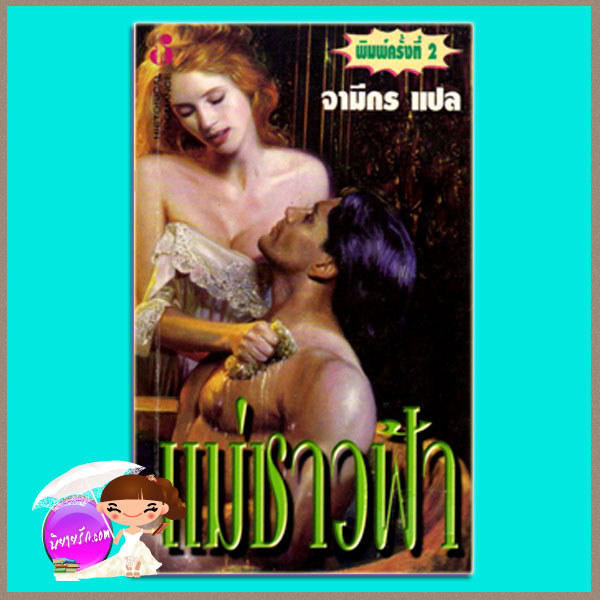 แม่ชาวฟ้า Glorious Angel : Southern1 โจฮันนา ลินด์ซีย์(Johanna Lindsey) จามีกร ฟองน้ำ