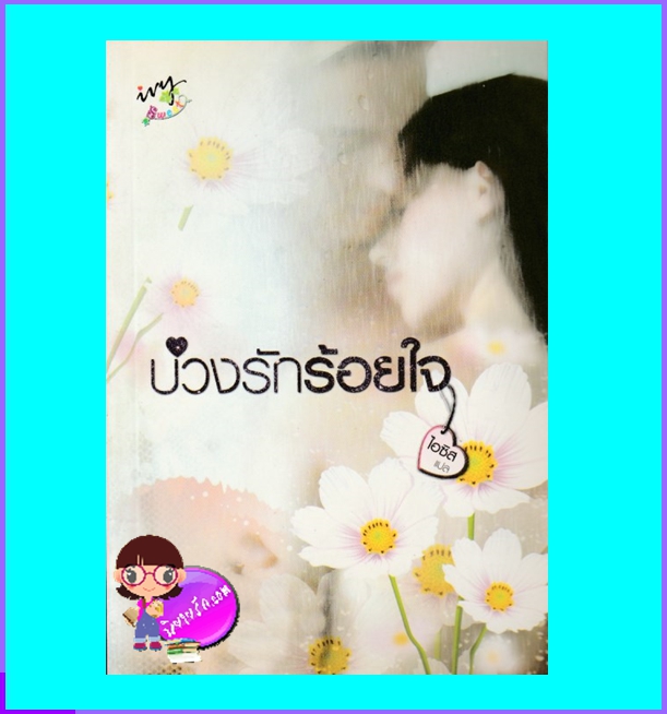 บ่วงรักร้อยใจ ไอซิส ไอวี่ บุ๊คเฮ้าส์