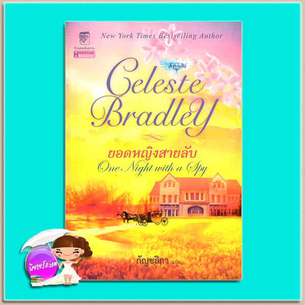 ยอดหญิงสายลับ ชุด สี่ทหารเสือ 3 One Night with a Spy เซเลสต์ แบรดลีย์(Celeste Bradley) กัญชลิกา แก้วกานต์