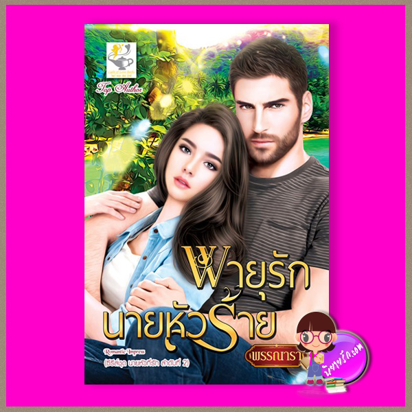 พายุรักนายหัวร้าย ชุด นายหัวที่รัก ลำดับที่2 พรรณารา ไลต์ออฟเลิฟ