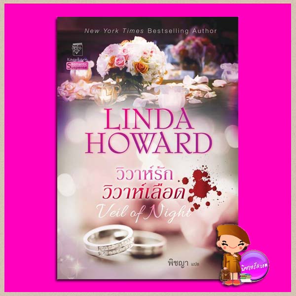 วิวาห์รักวิวาห์เลือด Veil of Night ลินดา โฮเวิร์ด Linda Howard พิชญา แก้วกานต์