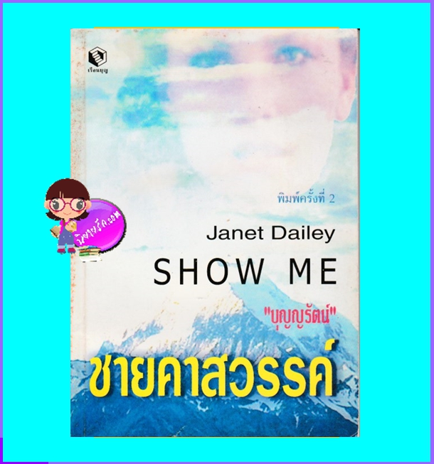 ชายคาสวรรค์ Show Me เจเน็ท เดลีย์ เจเนท เดลีย์ Janet Dailey บุญญรัตน์ เรือนบุญ