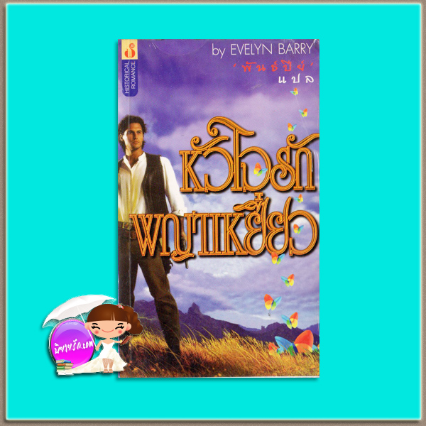 หัวใจรักพญาเหยี่ยว Tragedy and Triumpt Evelyn Barry พันธ์ปีย์ ฟองน้ำ