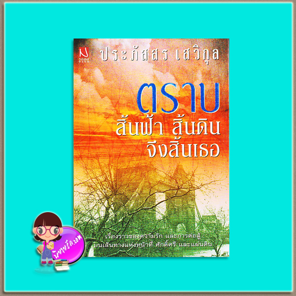 ตราบสิ้นฟ้าสิ้นดินจึงสิ้นเธอ (มือสอง สภาพ80-90%) ประภัสสร เสวิกุล นิลุบล