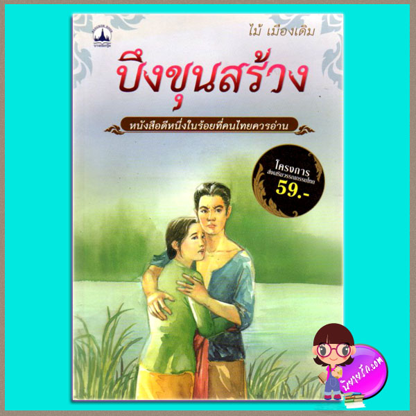 บึงขุนสร้าง ไม้ เมืองเดิม บางกอกบุ๊ค