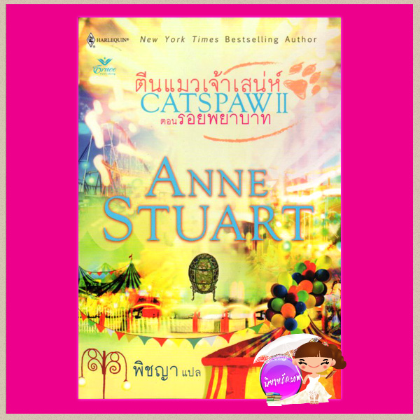 ตีนแมวเจ้าเสน่ห์ ตอน รอยพยาบาท Catspaw 2 แอนน์ สจวร์ต(Anne Stuart) พิชญา Grace