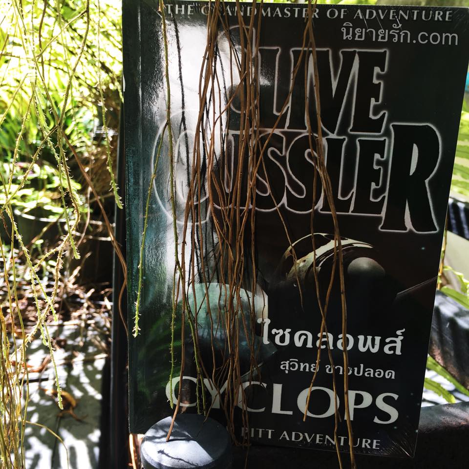 ไซคลอพส์ Cyclops (Dirk Pitt #8) ไคล้ฟ์ คัสเลอร์ Clive Cussler สุวิทย์ ขาวปลอด วรรณวิภา