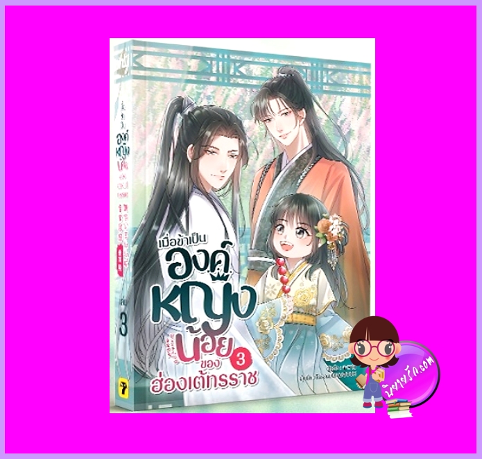 เมื่อข้าเป็นองค์หญิงน้อยของฮ่องเต้ทรราช เล่ม 3 ฉุ่ยเอ่อร์ทู่ Onlybook โอลลี่บุ๊คส์