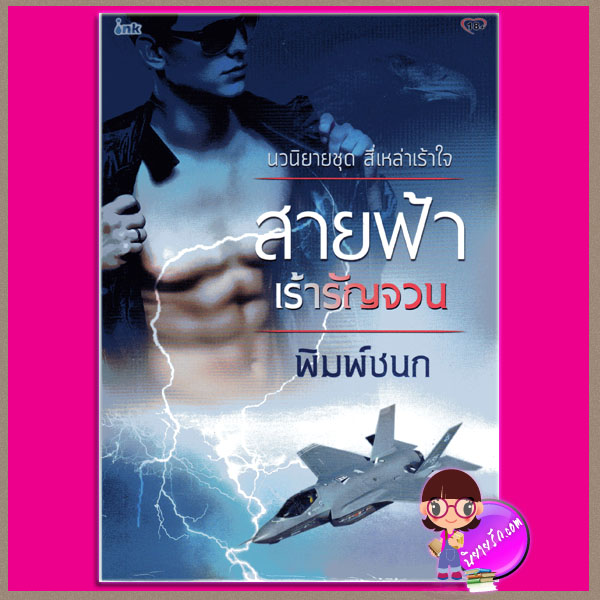 สายฟ้าเร้ารัญจวน ชุด สี่เหล่าเร้าใจ (มือหนึ่งสภาพ85-95%) พิมพ์ชนก ink อิงค์