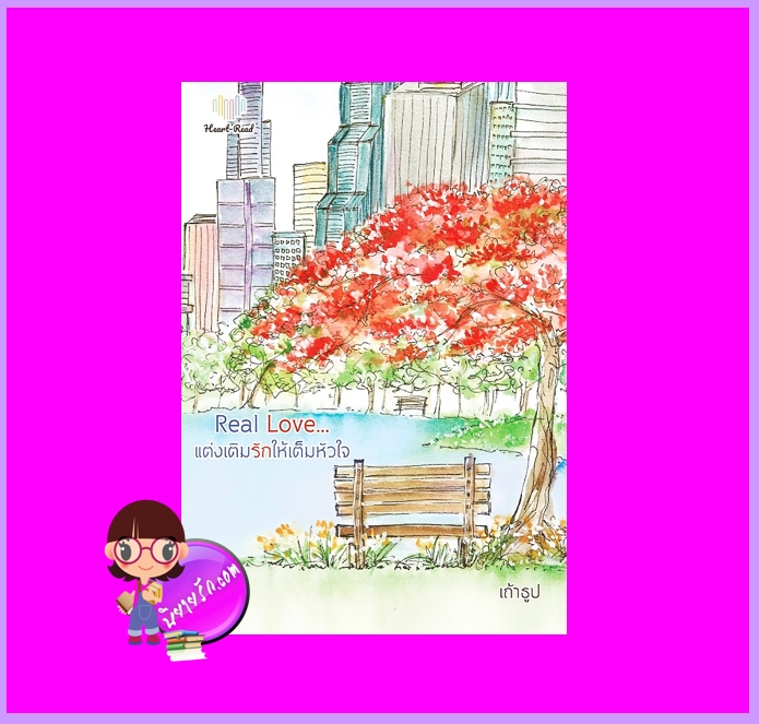 Real Love…แต่งเติมรักให้เต็มหัวใจ เถ้าธูป Heart - Read Publishing