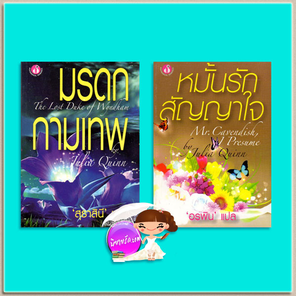 มรดกกามเทพ หมั้นรักสัญญาใจ Two Dukes of Wyndham #1-#2 จูเลีย ควินน์ (Julia Quinn) สุธาสินี อรพิน ฟองน้ำ
