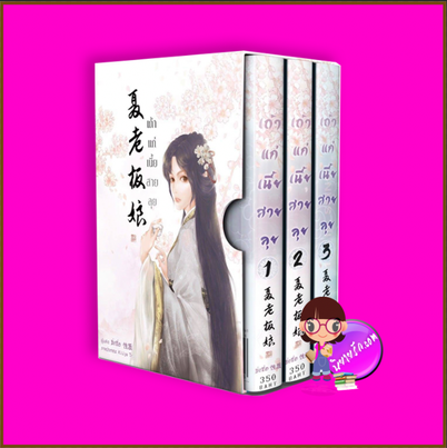 Boxset เถ้าแก่เนี้ยสายลุย ซิ่งจื่อ ทำมือ