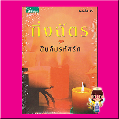 สืบรักรหัสรัก กิ่งฉัตร สำนักพิมพ์ อรุณ ในเครือ อมรินทร์