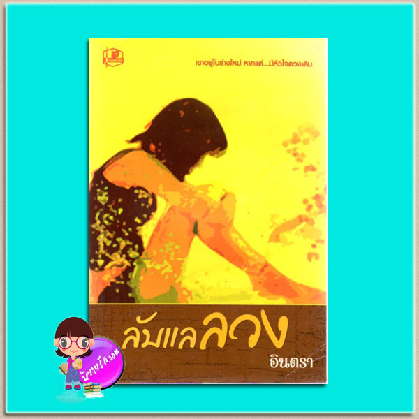 ลับแลลวง(มือสอง) อินตรา รวมสาส์น