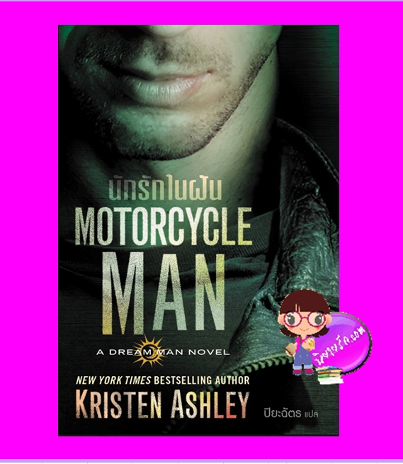 นักรักในฝัน ชุด ดรีมแมน เล่ม 4 Motorcycle Man (Dream Man #4) คริสเตน แอชลีย์ (Kristen Ashley) ปิยะฉัตร แก้วกานต์
