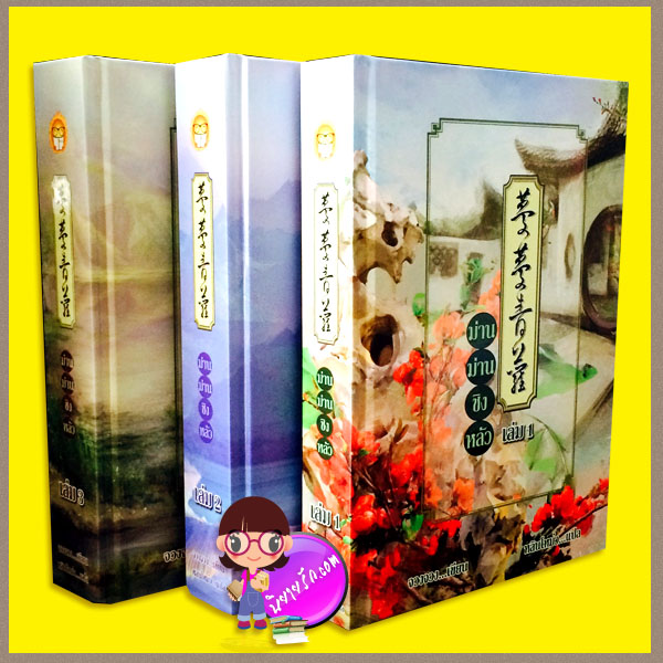 ม่านม่านชิงหลัว จวงจวง หลินโหม่ว สุรีย์พร