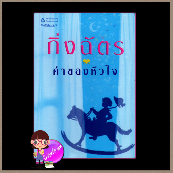 ค่าของหัวใจ กิ่งฉัตร อรุณ ในเครือ อมรินทร์