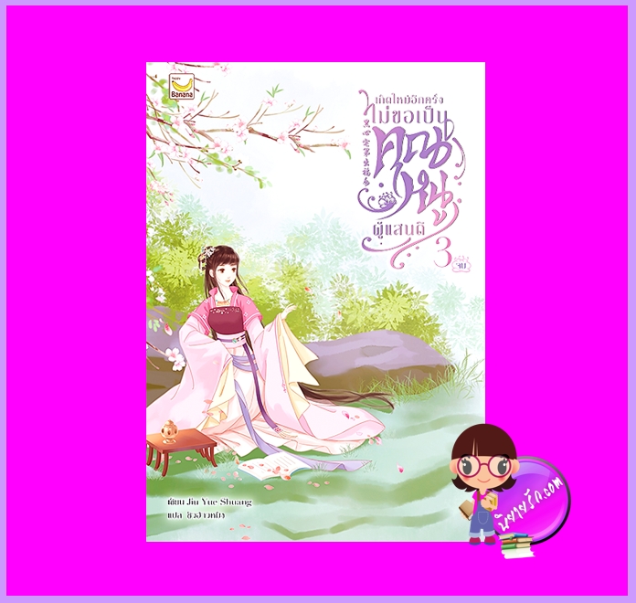 เกิดใหม่อีกครั้งไม่ขอเป็นคุณหนูผู้แสนดี เล่ม 3 (จบ) Jiu Yue Shuang แฮปปี้ บานาน่า Happy Banana ในเครือ ฟิสิกส์เซ็นเตอร์ ^^ส่งได้ ปลาย ม.ค. 67