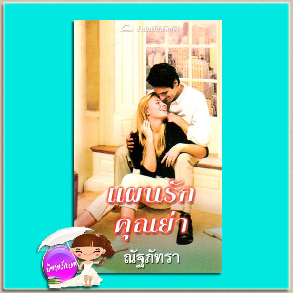 แผนรักคุณย่า Romano's Revenge (The Romanos#2) แซนดร้า มาร์ตัน (Sandra Marton) ณัฐภัทรา ภัทรา