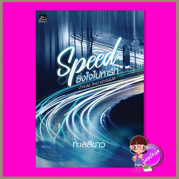 Speed ซิ่งใจไปหารัก ชุด Work Hard Love Harder ทะเลสีขาว ซูการ์บีท ในเครือ สถาพรบุ๊คส์