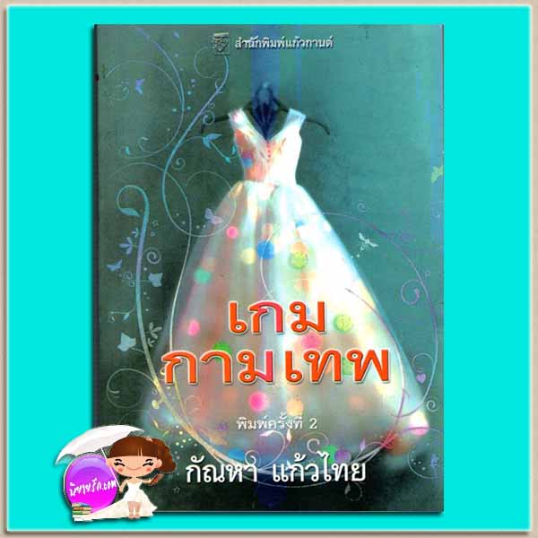เกมกามเทพ ชุด เกมกามเทพ 1 The Matchmaker (Once Upon a Time 7) เคย์ ฮูเปอร์ Kay Hooper กัณหา แก้วไทย แก้วกานต์