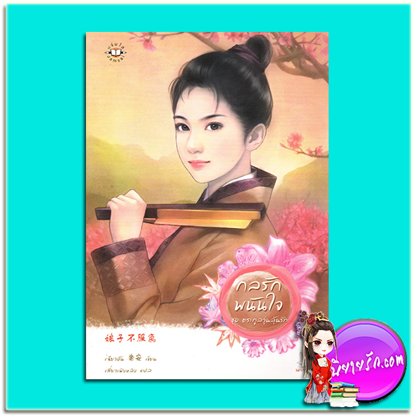 กลรักพนันใจ ชุด ตระกูลวุ่นลุ้นรัก 娘子不服气 เฉียวอัน ( 喬安) เสี่ยวเฟิงหลิง แจ่มใส มากกว่ารัก