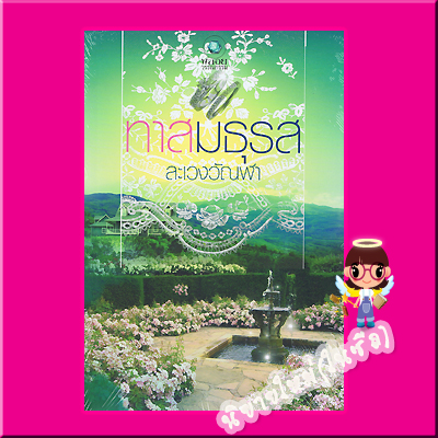 ทาสมธุรส ละเวงวัณฬา พลอยวรรณกรรม