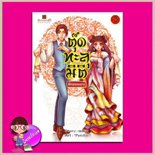 ตุ๊ดทะลุมิติ(พิภพจอมนาง) เล่ม 2 นปภา สถาพรบุ๊ค คลังนิยาย นิยายรัก นิยายโรมานซ์ นิยายมือสอง นิยายความรัก นิยายแฟนตาซี นิยายข้ามภพ นิยายจีน