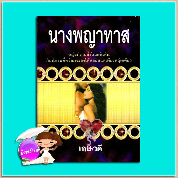 นางพญาทาส เกษวดี พาเพลิน