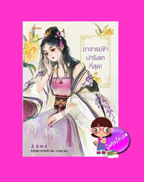 อาจารย์ข้าน่ารังแกที่สุด! 兰台秘史 ชิวรั่วเยีย 秋若耶 กวงซิน แจ่มใส มากกว่ารัก