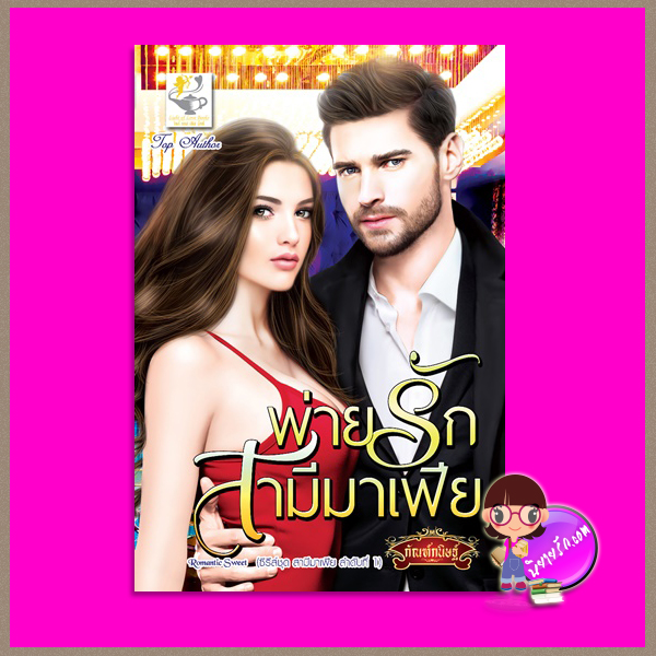 พ่ายรักสามีมาเฟีย ชุด สามีมาเฟีย ลำดับที่1 กัณฑ์กนิษฐ์ ไลต์ ออฟ เลิฟ Light of Love Books