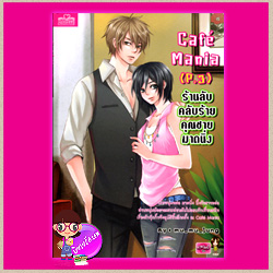 Cafe' Mania (P.3) ร้านลับคลับร้าย คุณชายมาดนิ่ง mu_mu_jung แสนดี ในเครือสนุกอ่าน